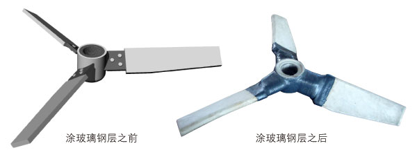 攪拌槳葉涂玻璃鋼層前后對比