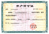 開戶許可證